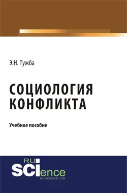 Социология конфликта. (Аспирантура, Бакалавриат, Магистратура). Учебное пособие., Эмир Тужба