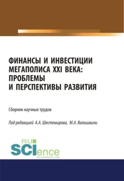 Финансы и инвестиции мегаполиса XXI века: проблемы и перспективы развития. (Аспирантура, Магистратура). Сборник материалов., Алексей Шестемиров