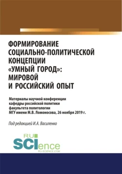 Формирование социально-политической концепции умный город . Мировой и российский опыт. (Аспирантура, Бакалавриат, Магистратура). Сборник материалов., Ирина Василенко