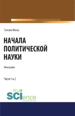 Начала политической науки. Монография., Евгений Темнов