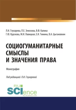 Социогуманитарные смыслы и значения права. (Адъюнктура, Аспирантура, Бакалавриат). Монография., Людмила Глухарева