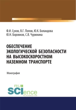 Обеспечение экологической безопасности на высокоскоростном наземном транспорте. (Аспирантура, Бакалавриат, Магистратура). Монография., Филипп Сухов