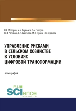 Управление рисками в сельском хозяйстве. (Аспирантура  Бакалавриат). Монография. Юлия Рагулина и Михаил Дудин