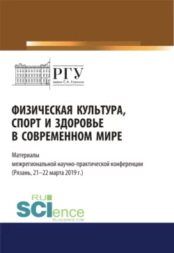 Физическая культура, спорт и здоровье в современном мире. (Бакалавриат). (Магистратура). Сборник статей, Владимир Ериков