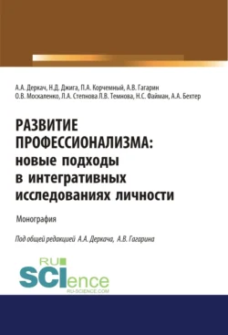 Развитие профессионализма. Новые подходы в интегративных исследованиях личности. (Аспирантура, Магистратура). Монография., Петр Корчемный