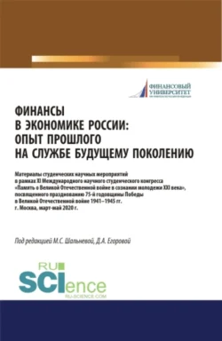 Финансы в экономике России. Опыт прошлого на службе у будущего поколения. Материалы XI Международного научного студенческого конгресса Памятник Великой Отечественной войны в умах молодежи XXI века   посвященного празднованию 75-летия Победы в Великой Отечественной войне 1941-1945 гг. (Бакалавриат  Специалитет). Сборник статей. Дарья Егорова