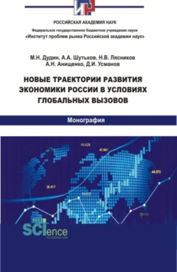 Новые траектории развития экономики России в условиях глобальных вызовов. (Аспирантура, Бакалавриат, Магистратура). Монография., Алеся Анищенко