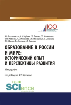 Образование в России и мире. Исторический опыт и перспективы развития. (Аспирантура, Бакалавриат, Магистратура). Монография., Нина Воскресенская