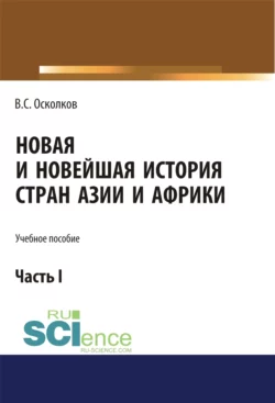 Новая и Новейшая история стран Азии и Африки. Часть 1. (Аспирантура, Бакалавриат, Магистратура). Учебное пособие., Владимир Осколков