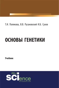 Основы генетики. (Бакалавриат). Учебник, Владимир Русановский