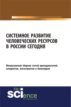 Системное развитие человеческих ресурсов в России сегодня. (Бакалавриат, Магистратура). Сборник статей., Елена Карпенко