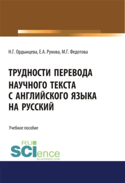 Трудности перевода научного текста с английского языка на русский. (Бакалавриат). Учебное пособие, Елена Рунова