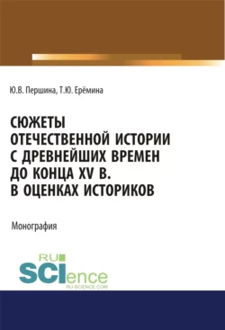 Сюжеты отечественной истории с древнейших времен до конца XV в. в оценках историков. (Бакалавриат, Специалитет). Учебно-методическое пособие., Юлия Першина