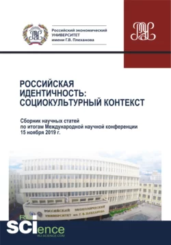 Российская идентичность. Социокультурный контекст. Сборник научных статей по итогам Международной научной конференции. (Аспирантура  Бакалавриат  Магистратура). Сборник статей. Ирина Корнилова