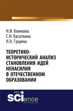 Теоретико-исторический анализ становления идей ненасилия в отечественной педагогике. (Аспирантура, Бакалавриат, Магистратура). Монография., Наталья Климова