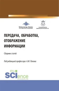 Передача, обработка, отображение информации (32-я Всероссийская научно-практическая конференция). (Аспирантура, Бакалавриат, Магистратура). Сборник статей., Александр Попов