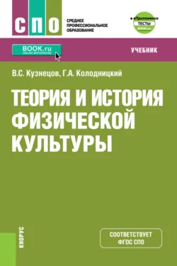 Теория и история физической культуры и еПриложение: дополнительные материалы. (СПО). Учебник., Георгий Колодницкий