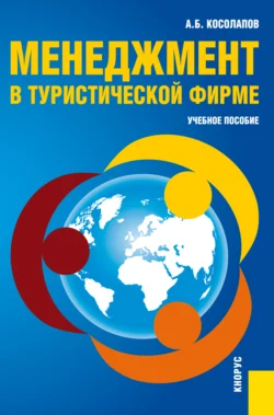 Менеджмент в туристической фирме. (Аспирантура, Бакалавриат, Магистратура). Учебное пособие., Александр Косолапов