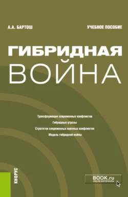 Гибридная война. (Бакалавриат, Магистратура). Учебное пособие., Александр Бартош