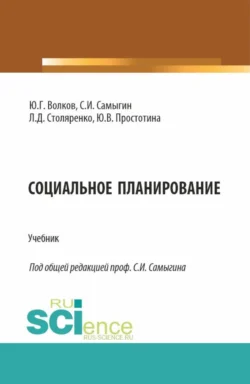 Социальное планирование. (Бакалавриат  Магистратура). Учебник. Юрий Волков и Людмила Столяренко