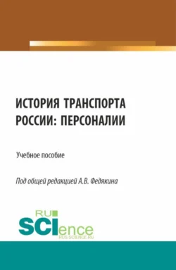 История транспорта России: персоналии. (Аспирантура, Бакалавриат, Магистратура). Учебное пособие., Павел Селезнев