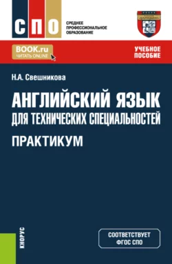 Английский язык для технических специальностей. Практикум. (СПО). Учебное пособие. Наталья Свешникова