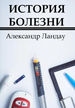 История болезни, Александр Ландау