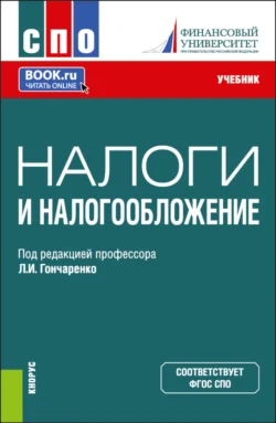 Налоги и налогообложение. (СПО). Учебник. Инна Липатова и Любовь Гончаренко