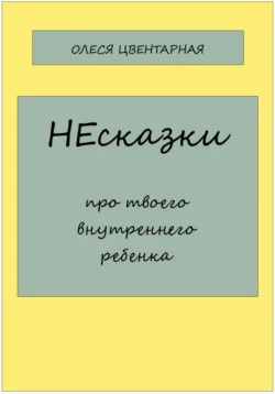 НЕсказки. Про твоего внутреннего ребенка, Олеся Котлованова