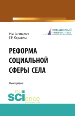 Реформа социальной сферы села. (Аспирантура, Бакалавриат). Монография., Рафик Сагатгареев