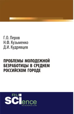 Проблемы молодежной безработицы в среднем российском городе. (Аспирантура, Бакалавриат). Монография., Георгий Перов