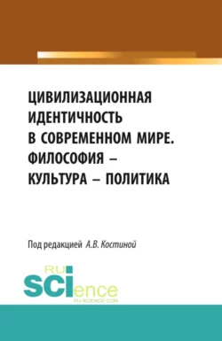 Цивилизационная идентичность в современном мире. Философия – Культура – Политика. (Бакалавриат). Сборник статей., Анна Костина