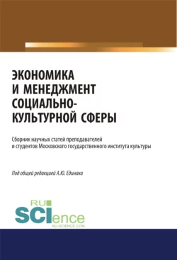 Экономика и менеджмент социально-культурной сферы. (Аспирантура, Бакалавриат, Магистратура). Сборник статей., Наталья Круглова