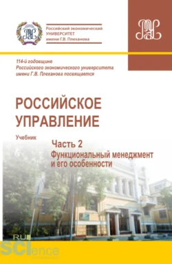 Российское управление. Часть 2. (Аспирантура  Бакалавриат  Магистратура). Учебник. Михаил Кулапов и Валерий Масленников