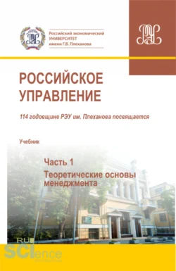 Российское управление. Часть 1. (Аспирантура  Бакалавриат  Магистратура). Учебник. Михаил Кулапов и Валерий Масленников