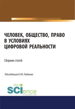 Человек, общество, право в условиях цифровой реальности. (Аспирантура, Бакалавриат, Магистратура). Сборник статей., Олег Рыбаков