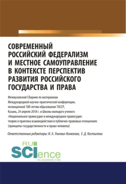 Современный российский федерализм и местное самоуправление в контексте перспектив развития российского государства и права. (Аспирантура, Бакалавриат, Магистратура). Сборник статей., Ирина Конюхова