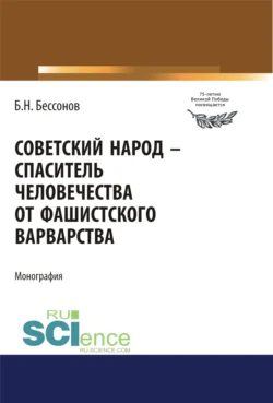 Советский народ – спаситель человечества от фашистского варварства. (Дополнительная научная литература). Монография., Борис Бессонов