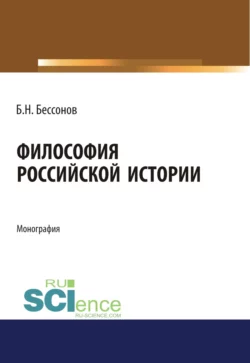 Философия Российской истории. (Аспирантура). (Бакалавриат). (Магистратура). Монография, Борис Бессонов