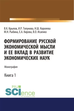 Формирование русской экономической мысли и ее вклад в развитие экономических наук. (Аспирантура, Бакалавриат, Магистратура). Монография., Нонна Королева