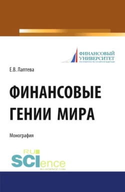 Финансовые гении мира. (Бакалавриат, Магистратура, Специалитет). Монография., Елена Лаптева