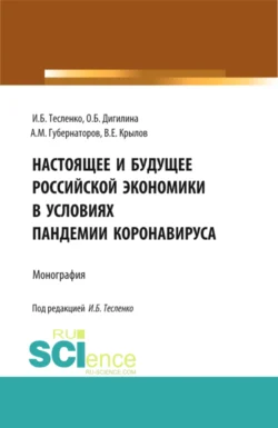 Настоящее и будущее Российской экономики в условиях пандемии коронавируса. (Бакалавриат  Магистратура). Монография. Ольга Дигилина и Алексей Губернаторов