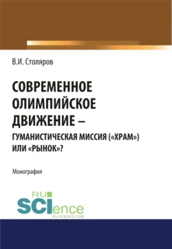 Современное олимпийское движение: гуманистическая миссия ( храм ) или рынок ?. (Аспирантура). Монография., Владислав Столяров