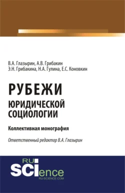 Рубежи юридической социологии. (Аспирантура  Бакалавриат). Монография. Эльвира Грибакина и Александр Грибакин