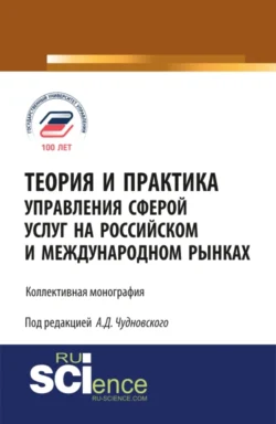 Теория и практика управления сферой услуг на российском и международном рынке. (Аспирантура, Магистратура). Монография., Алексей Чудновский