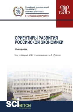 Ориентиры развития российской экономики. (Аспирантура). Монография. Елена Устюжанина и Майя Дубовик