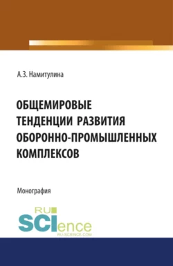 Общемировые тенденции развития оборонно-промышленных комплексов. (Адъюнктура  Аспирантура  Бакалавриат  Магистратура  Специалитет). Монография. Анжела Намитулина