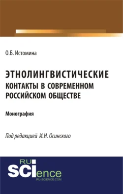 Этнолингвистические контакты в современном российском обществе. (Бакалавриат, Магистратура, Специалитет). Монография., Ольга Истомина