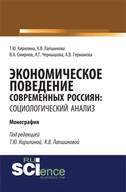 Экономическое поведение современных россиян: социологический анализ. (Аспирантура, Бакалавриат). Монография., Татьяна Кирилина