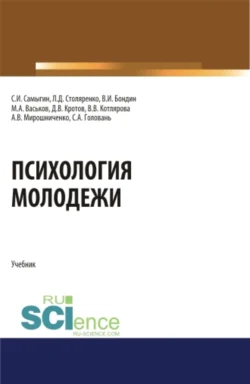 Психология молодежи. (Аспирантура, Бакалавриат, Магистратура). Учебник., Людмила Столяренко